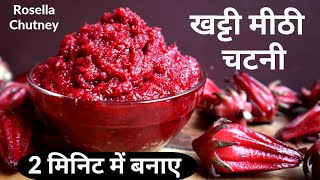 अंबाडी के फूलों की खट्टी-मीठी चटनी स्वादिष्ट व गुणकारी|Kudrum Ki Chutney|Ambadi Ke Phool ki Chutney