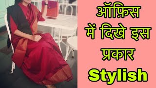 सरकारी नौकरी में पे‍हने इस प्रकार से साड़ी/ Office saree look/simple saree looks for college wear