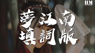 韓繼萱 - 夢江南填詞版『笑談起煙雨橋下 那一夜誰的風華』【動態歌詞Lyrics】