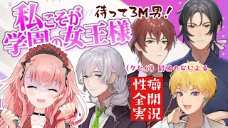 【乙女ゲーム実況】「私こそが学園の女王様」プレイ！スーパー攻様に俺はなる【新人Vtuberひなたま】