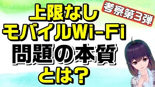 問題の本質とは？データ無制限WiFiサービスの通信障害。考察第三弾