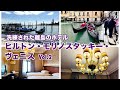 【ビジネスクラス世界一周の旅#24】離島ジュデッカ島に泊まるヴェネツィア。非日常を堪能できる特別なホテル。ヒルトン・モリノスタッキー・ヴェニス。サンマルコ広場。黄金の装飾 サンマルコ寺院。