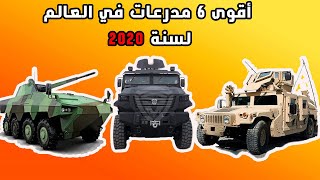 أقوى 6 مدرعات في العالم لسنة 2020