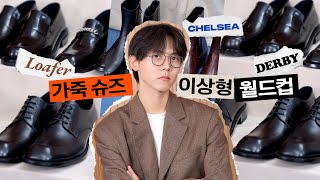 👞첼시부츠부터 더비까지! 가죽슈즈 이상형 월드컵(with.로맨틱무브) | 가성비 남자 신발 추천