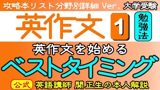 関 正生　英作文❶『英作文の勉強』　攻略本リスト分野別詳細Ver.　№020