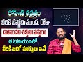 Rohini Nakshatra : వీరికి పౌర్ణమి ముందు రోజు శక్తులు వస్తాయి..! Unknown Facts about Rohini Nakshatra