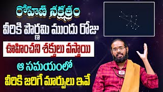 Rohini Nakshatra : వీరికి పౌర్ణమి ముందు రోజు శక్తులు వస్తాయి..! Unknown Facts about Rohini Nakshatra