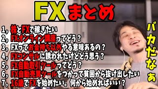 【最新版FX集】FXで稼ぎたい？FX初心者はまずはこれを見てから始めるか考えて下さい【まとめ/トレーダー/ひろゆき/作業用・睡眠用】