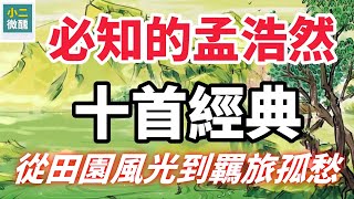 必知的孟浩然十首經典！ 沉浸式感受山水田園與人生百味