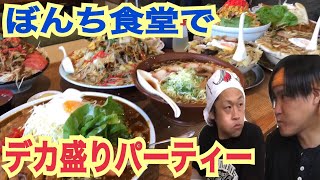 【大食い】ぼんち食堂でおまかせ注文したらデカ盛りパーティーになったww