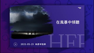 信友靈修默想2021-05-19 詩篇29篇 在風暴中傾聽 林彥岑牧師