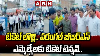 టికెట్‌ లొల్లి.. వ‌రంగ‌ల్ బీఆర్ఎస్ ఎమ్మెల్యేలకు టికెట్ టెన్షన్..  | BRS MLA TICKETS | ABN