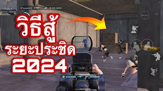 PUBG MOBILE : วิธีสู้ระยะประชิด!! ทำแบบบนี้เก่งขึ้นแน่นอน!!