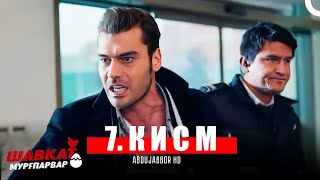 ШАВКАТ МУРГПАРВАР КИСМИ 7 - FULL HD