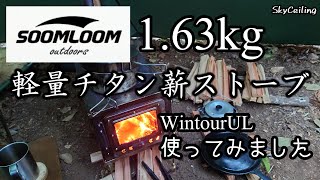 【チタン製薪ストーブ・Soomloom WintourUL tai】バイクキャンプでも使える小型・軽量の薪ストーブを使ってみた！#薪ストーブ