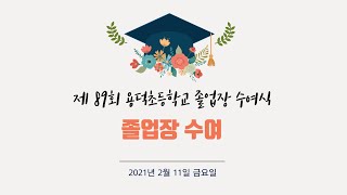 [2021. 제 89회 용덕초등학교 졸업장 수여식] 졸업생 졸업장 수여