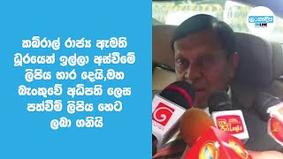 කබ්රාල් ඇමති ධූරයෙන් ඉල්ලා අස්වීමේ ලිපිය භාර දෙයි, මහ බැංකුවේ අධිපති ලෙස පත්වීම් ලිපිය හෙට ලබා ගනියි