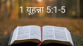 1 यूहन्ना 5:1-5 (Victory Over World) #HindiBible  #TheBiblePotion