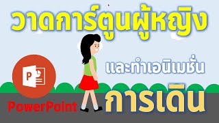 PowerPoint สร้างสื่อเอนิเมชั่นผู้หญิงเดิน