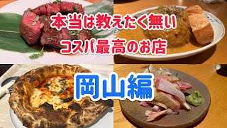 本当は教えたく無いコスパ最高のお店！【岡山編】