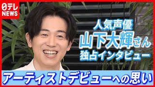 「演じたキャラを武器に」人気声優・山下大輝さんアーティストデビュー 独占インタビュー