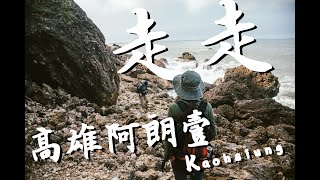 【當下生活-走走】EP #6 高雄原始秘境 柴山版阿朗壹古道