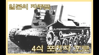 [자주포 리뷰] 150mm 곡사포를 탑재한 일본의 자주포 4식 포전차 호로(Type 4 Ho-Ro) 리뷰