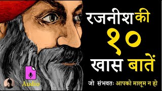 श्री रजनीश  की १० खास बातें। जो संभवतः आपको मालूम न हो। ओशो के दिनचर्या का लेखा झोका।