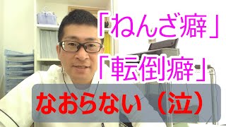 捻挫癖・転倒癖をなおしたい　「メカノレセプター活性法」