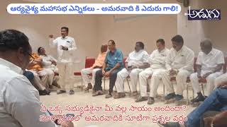 ఏ ఒక్క సభ్యుడికైనా మీ వల్ల సాయం అందిందా? #aryavyshyamahasabha #president #elections #adugu#telangana