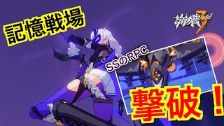 【崩壊3rd】異能パで記憶戦場のRPC撃破！１分弱で攻略します！(崩杯3rd / 崩壞3rd / Honkai Impact 3rd)