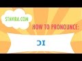 How to pronounce the ɔɪ sound in American IPA