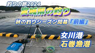 宮城県釣り・秋の釣りシーズン開幕、女川港、石巻漁港「キャンピングカー生活で日本全国釣りの旅」