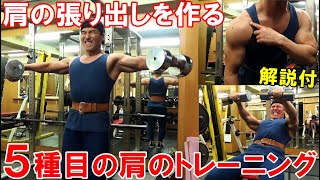 【筋トレ】三角筋中部を鍛えて肩の張り出しを作る！5種目の肩のトレーニング【解説付】