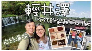 【東京近郊旅遊】 輕井澤不能錯過的超平outlet！ 低過半價！｜  巴士遊 白絲瀑布｜   Hotel Rosso Karuizawa