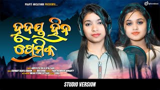 Hrudaya Hina Premika (Female Version) | New Odia Sad Song | Ankita Rani | Sital Kabi