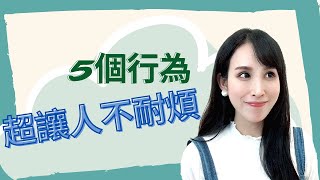 別踩雷！男生這5個行為超讓人不耐煩 ｜一起戀愛吧｜卓苡瑄