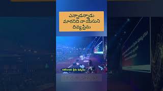 ఎన్నడూ మారనిది నా యేసుని దివ్య ప్రేమ.... #dr p #Satish Kumar #jesusSong.....