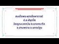 จากจิตวิทยา สู่จิตภาวนา ลำดับ12 กรรมฐานที่ใช้ในการเจริญสมถภาวนา สมเด็จพระพุทธโฆษาจารย์ ป.อ.ปยุตโต