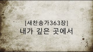 [새찬송가363장] 내가 깊은 곳에서 ( 통일 479 )