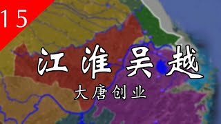 【大唐300年】15 江淮吴越——杜伏威、李子通、沈法兴先后起事，谁能笑到最后？