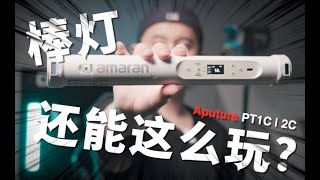 万能补光神器｜爱图仕PT1C像素棒灯首发上手｜棒灯还能这么玩？！