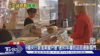 9國央行跟進美國升息 德90年麵包店因通膨關門｜TVBS新聞