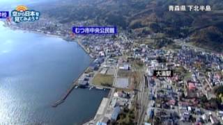 青森県下北半島：下北駅～しもきた克雪ドーム～むつ市中央公民館～北洋館～おおよど～ゆうだち【空から公式】