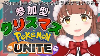 参加型【ポケモンユナイト】メリークリスマスユナイト！【小麦ぱり】