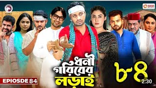 Dhoni Goriber Lorai 84 | ধনী গরিবের লড়াই ৮৪|EP 84| কবে আসবে | Drama Serial | New Natok 2024