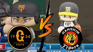 【ドリームプロ野球2020】#91 巨人 vs 阪神　先発　G：メルセデス　T：久里 【LIVE】