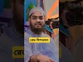 রেড সিগন্যাল islamicvideo hafizurrahmansiddikiwaz shortvideo viralshort tilawat banglawaz