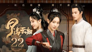 【ENG SUB】EP 22 | 世家贵女为复仇化身杀手，腹黑皇子因痴情双手奉爱！《月满云知 The Cloud Embracing The Moon》（郭迦南、孙艺燃、闵星翰、黄云云）