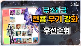 [AFK 새로운여정] 무소과금 전용무기 강화 우선순위